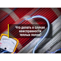 Основные причины поломок теплого пола