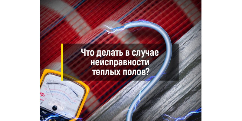 Основные причины поломок теплого пола