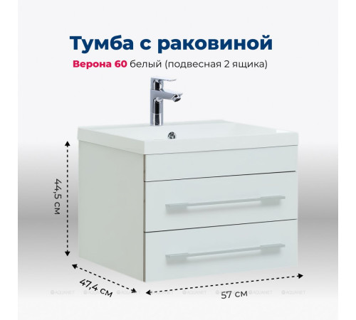 Тумба с раковиной Aquanet Верона 58 подвесная 2 ящика белый 00287669