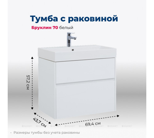 Тумба с раковиной Aquanet Бруклин 70 белый 00212597