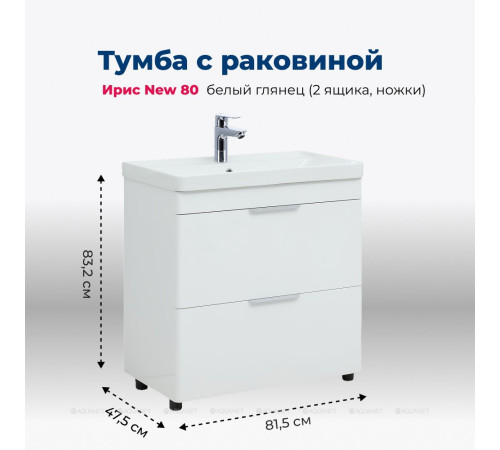 Тумба с раковиной Aquanet Ирис new 80 напольная 2 ящика белый глянец 00312429
