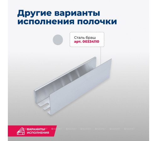 Полка Aquanet Магнум 400х120х100 мм сталь браш 00334110