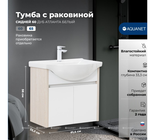 Тумба с раковиной Aquanet Сидней 65 дуб атланта/белый раковина Everson 00354985