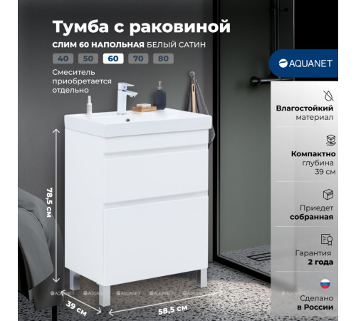 Тумба с раковиной Aquanet Слим 60 напольная 2 ящика белый сатин 00348178