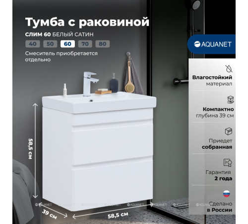 Тумба с раковиной Aquanet Слим 60 подвесная 2 ящика белый сатин 00348177