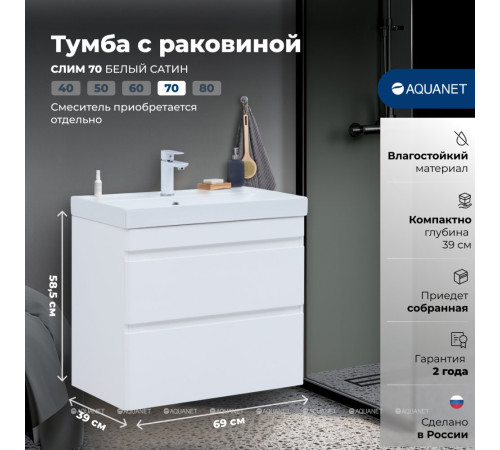Тумба с раковиной Aquanet Слим 70 подвесная 2 ящика белый сатин 00348179