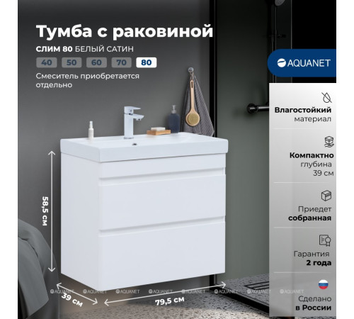 Тумба с раковиной Aquanet Слим 80 подвесная 2 ящика белый сатин 00348181