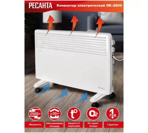 Конвектор электрический Ресанта ОК-2500 2500 Вт 67/4/17