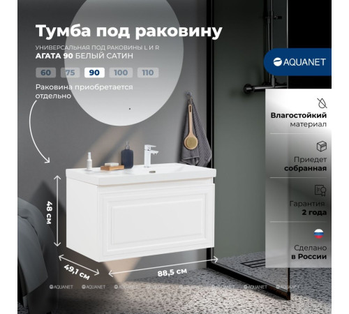 Тумба под раковину Aquanet Агата 90 1 ящик белый сатин 00345482