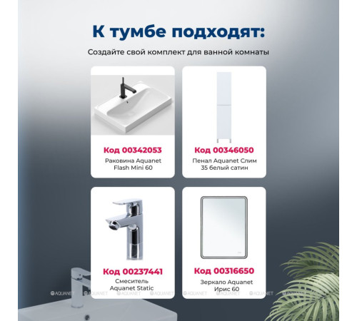 Тумба с раковиной Aquanet Слим 60 подвесная 2 ящика белый сатин 00348177