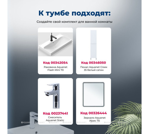 Тумба с раковиной Aquanet Слим 70 подвесная 2 ящика белый сатин 00348179