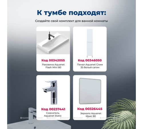 Тумба с раковиной Aquanet Слим 80 подвесная 2 ящика белый сатин 00348181