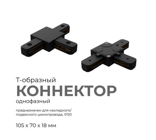 Соединитель T-образный для треков Apeyron Electrics 09-125