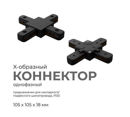 Соединитель X-образный для треков Apeyron Electrics 09-127