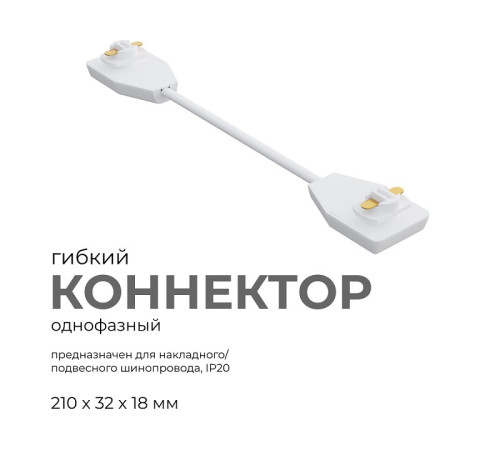 Соединитель гибкий для треков Apeyron Electrics 09-128