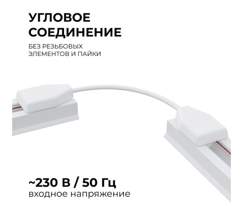 Соединитель гибкий для треков Apeyron Electrics 09-128