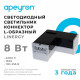 Соединитель угловой L-образный для модульных светильников Apeyron Electrics 30-17
