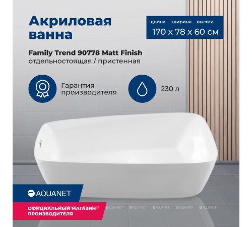 Ванна акриловая Aquanet Family Trend 1700x780 мм со сливом-переливом белый матовый 90778-MW