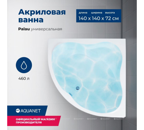 Ванна акриловая Aquanet Palau 140x140 см к/с54 00205535