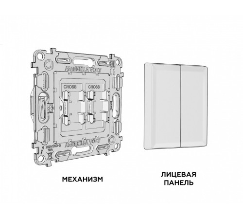Выключатель перекрестный двухклавишный без рамки Ambrella Volt ALFA MA653030