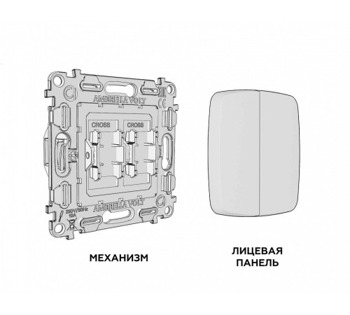 Выключатель перекрестный двухклавишный без рамки Ambrella Volt OMEGA MO803030