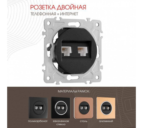 Розетка двойная RJ-11 и Ethernet RJ-45, без рамки Arte Milano am-202 202.44-1.black