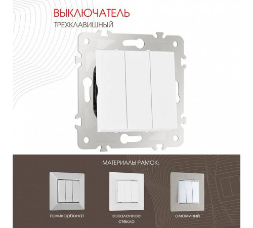 Выключатель трехклавишный без рамки Arte Milano 203 203.30-3.white