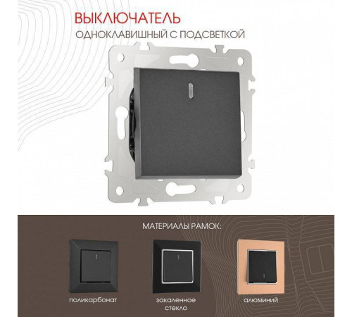 Выключатель одноклавишный с подсветкой без рамки Arte Milano 203 203.31-1.black