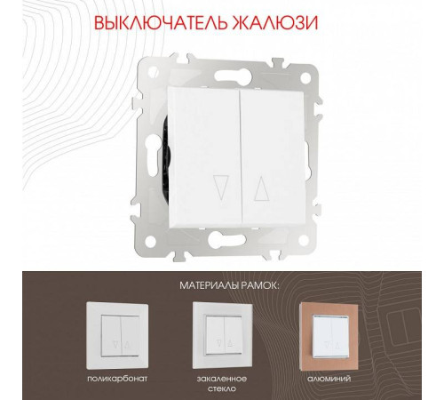 Выключатель для жалюзи без рамки Arte Milano 203 203.38-2.white