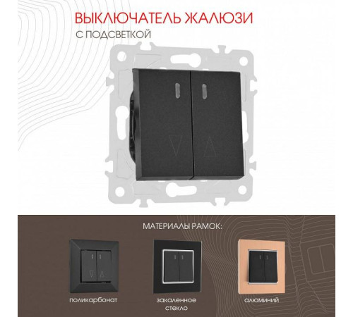 Выключатель для жалюзи с подсветкой без рамки Arte Milano 203 203.39-2.black