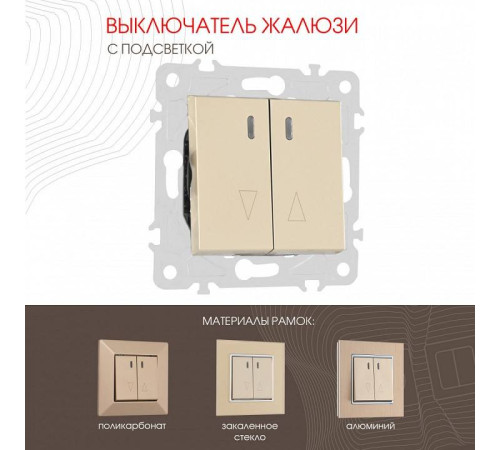 Выключатель для жалюзи с подсветкой без рамки Arte Milano 203 203.39-2.shampan