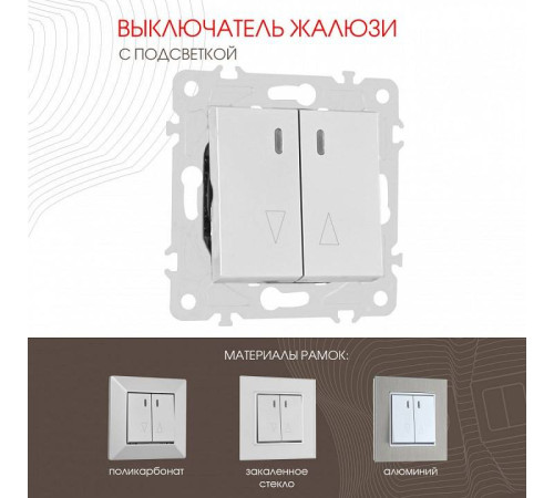 Выключатель для жалюзи с подсветкой без рамки Arte Milano 203 203.39-2.silver