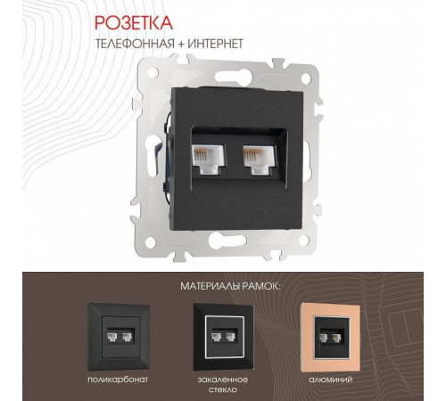 Розетка двойная RJ-11 и Ethernet RJ-45, без рамки Arte Milano am-203 203.44-1.black