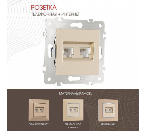 Розетка двойная RJ-11 и Ethernet RJ-45, без рамки Arte Milano am-203 203.44-1.shampan