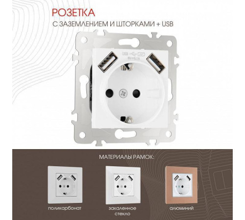Розетка с заземлением и со шторкой и 2хUSB, без рамки Arte Milano am-203 203.47-1.white