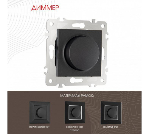 Диммер без рамки Arte Milano 203 203.48-1.black