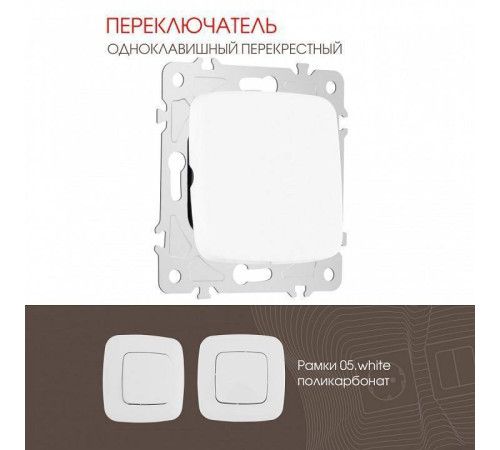 Выключатель перекрестный одноклавишный без рамки Arte Milano 205 205.34-1.white