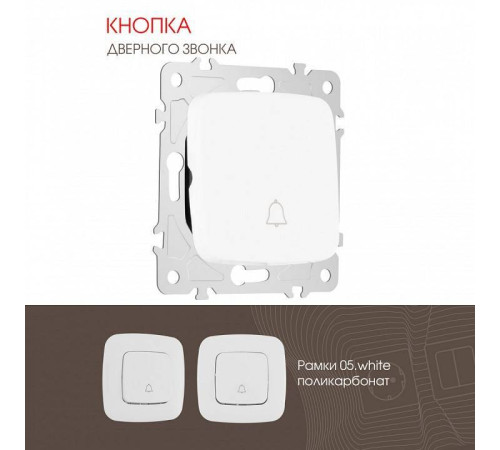 Кнопка звонка без рамки Arte Milano 205 205.36-1.white
