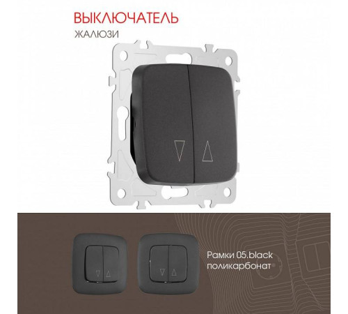 Выключатель для жалюзи без рамки Arte Milano 205 205.38-2.black