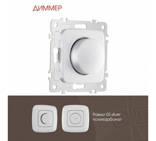 Диммер без рамки Arte Milano 205 205.48-1.silver