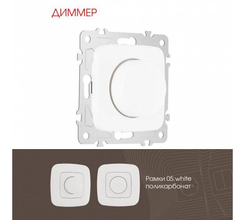 Диммер без рамки Arte Milano 205 205.48-1.white