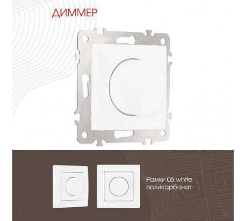 Диммер без рамки Arte Milano 206 206.48-1.white