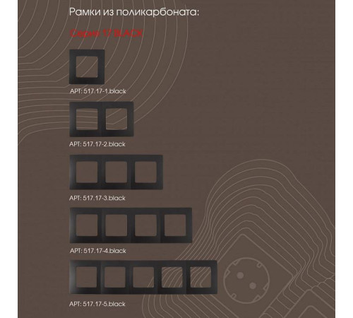 ТВ-розетка без рамки Arte Milano am-217 217.43-1.black