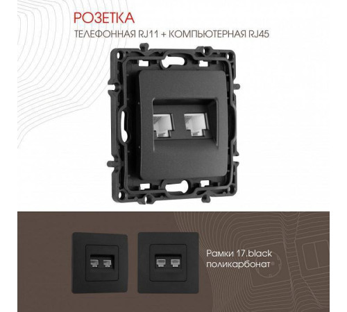 Розетка двойная RJ-11 и Ethernet RJ-45, без рамки Arte Milano am-217 217.44-1.black