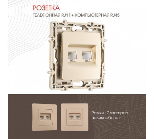 Розетка двойная RJ-11 и Ethernet RJ-45, без рамки Arte Milano am-217 217.44-1.shampan