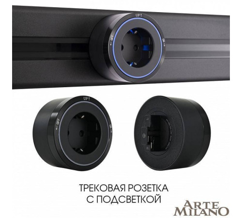 Розетка с заземлением на треке Arte Milano Am-track-sockets 380066TS LED/ES Black