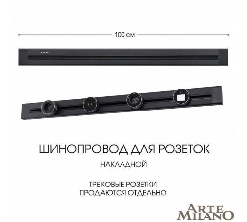 Трек накладной Arte Milano Am-track-sockets 382301TO/100 Black