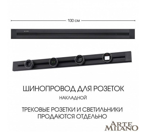 Трек накладной Arte Milano Am-track-sockets 382301TO/100 Black