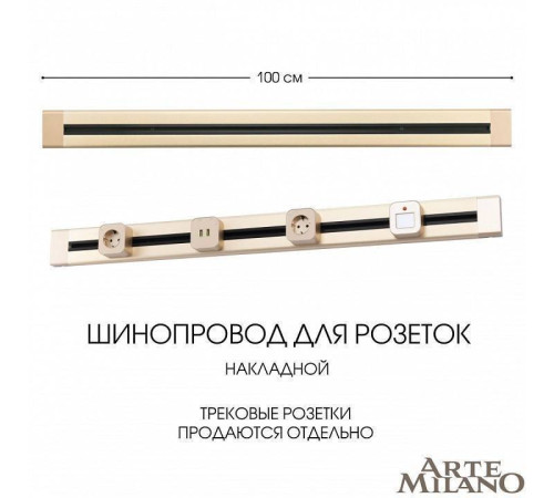 Трек накладной Arte Milano Am-track-sockets 382301TO/100 Gold