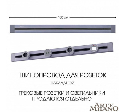 Трек накладной Arte Milano Am-track-sockets 382301TO/100 Grey
